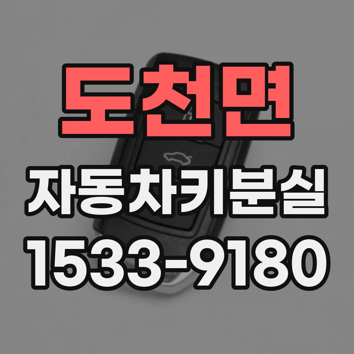 도천면 자동차키분실