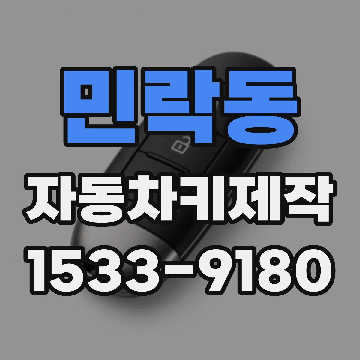 민락동 자동차키제작