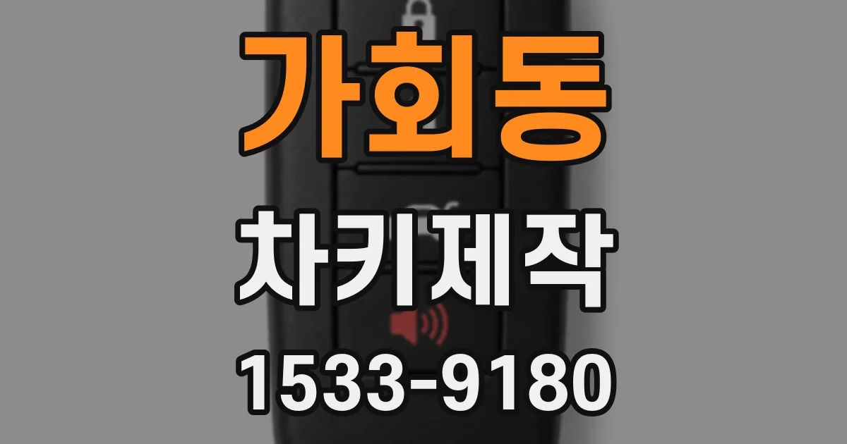 가회동 차키제작