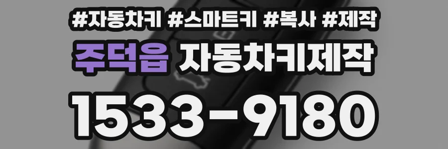 주덕읍 자동차키제작