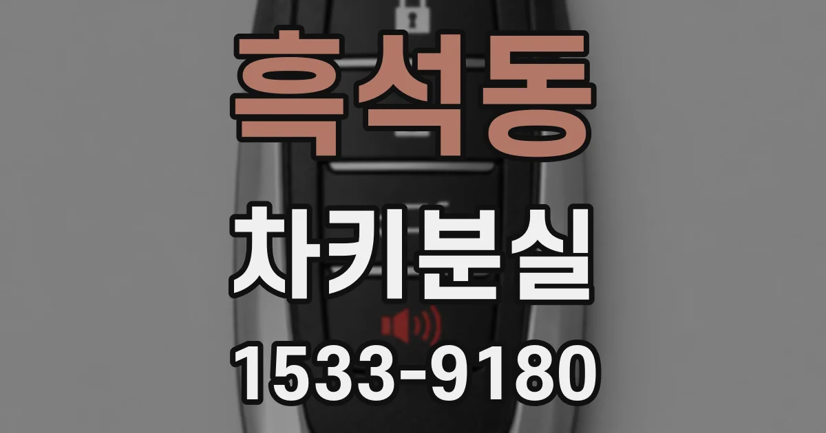 흑석동 차키분실
