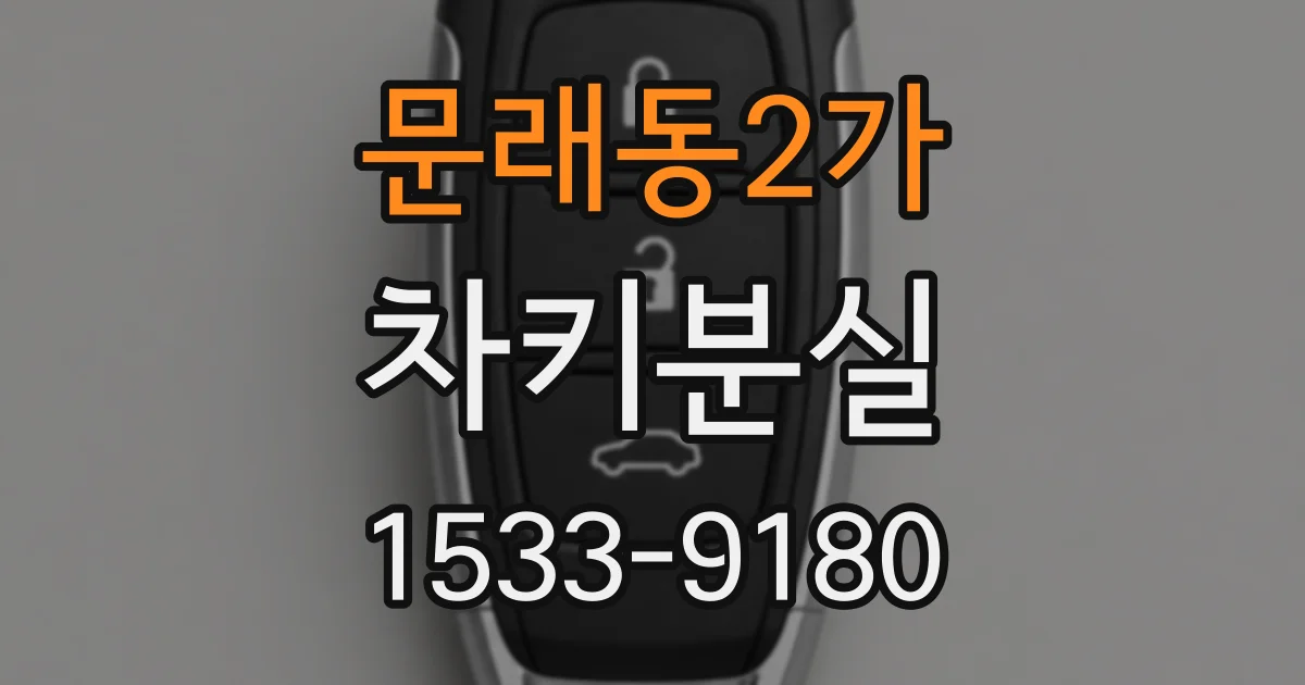 문래동2가 차키분실
