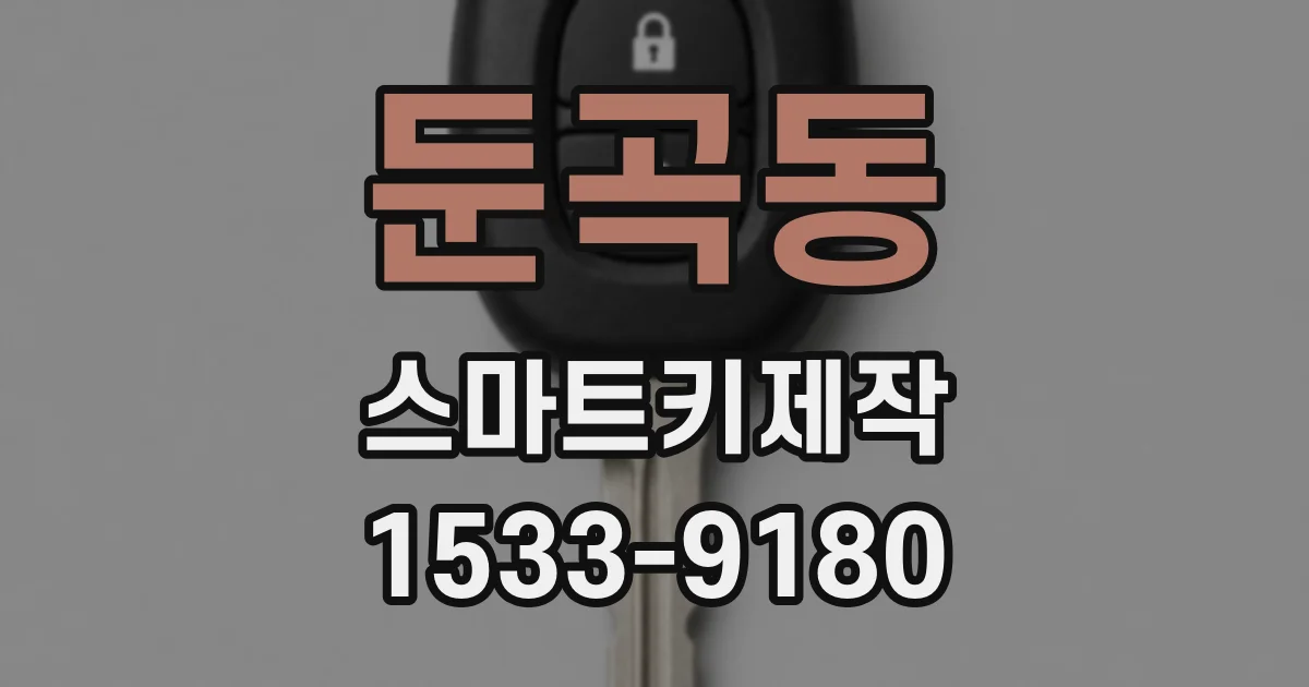 둔곡동 스마트키제작