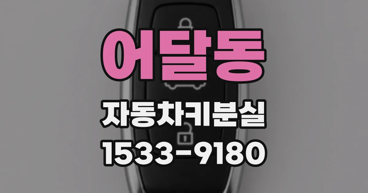 어달동 자동차키분실