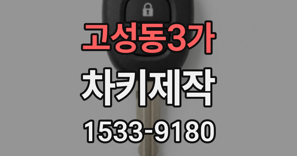 고성동3가 차키제작
