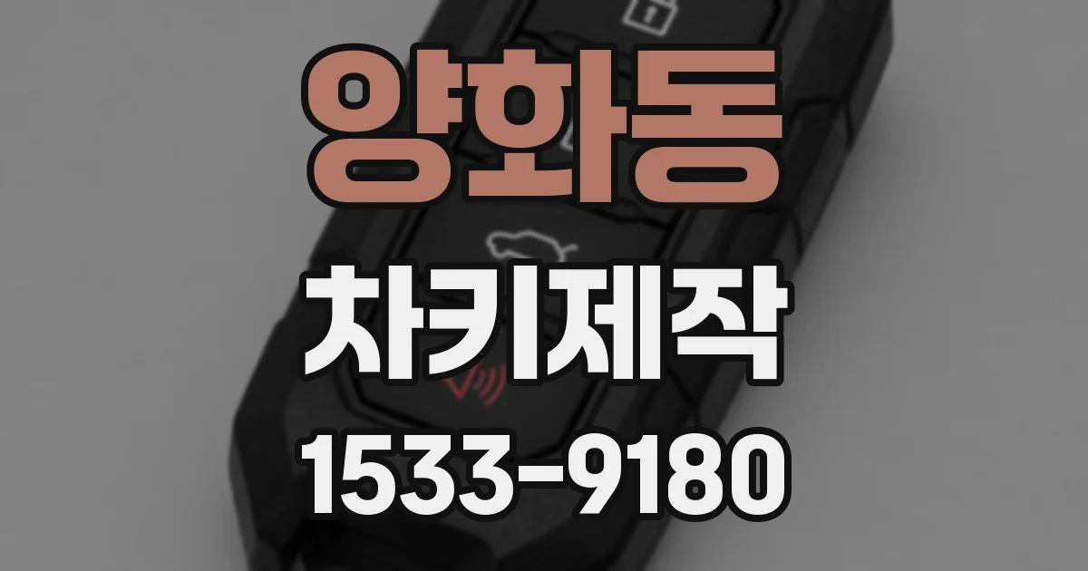 양화동 차키제작