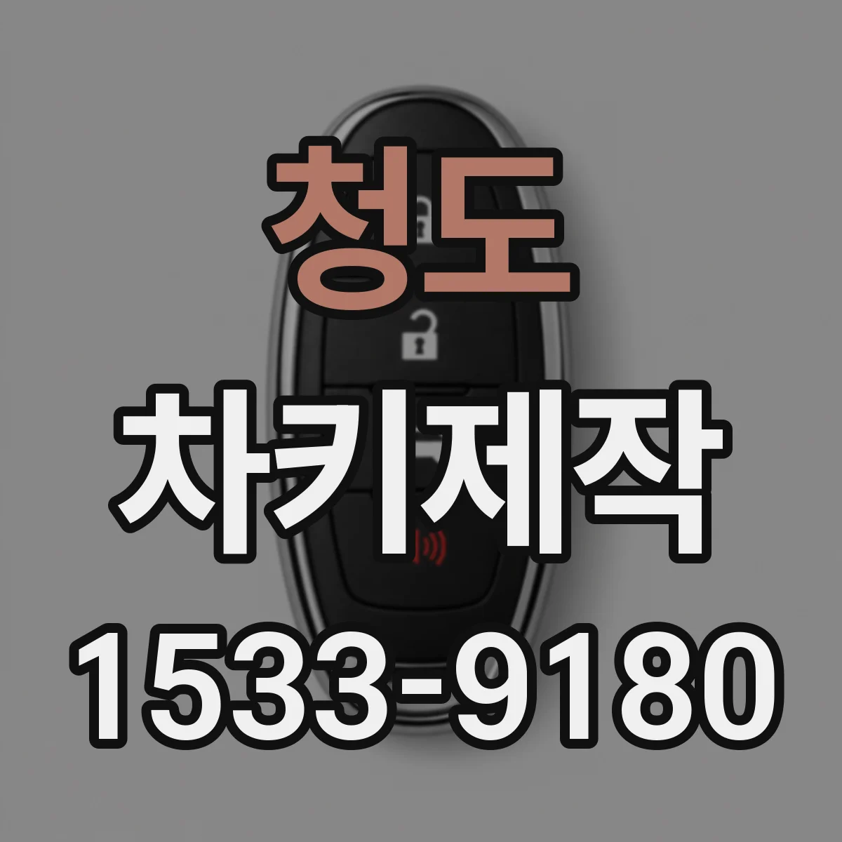 청도 차키제작