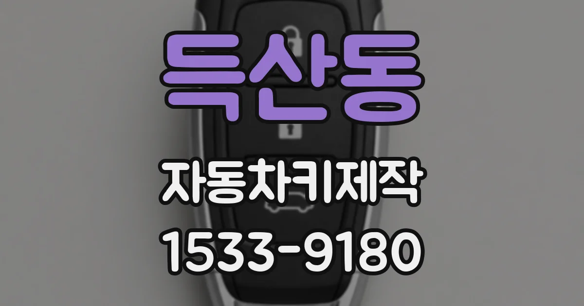 득산동 자동차키제작