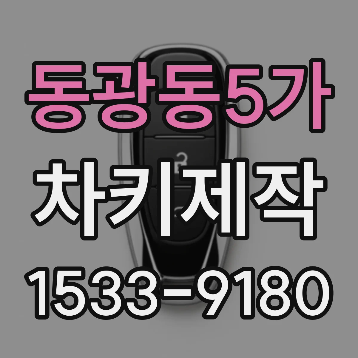 동광동5가 차키제작
