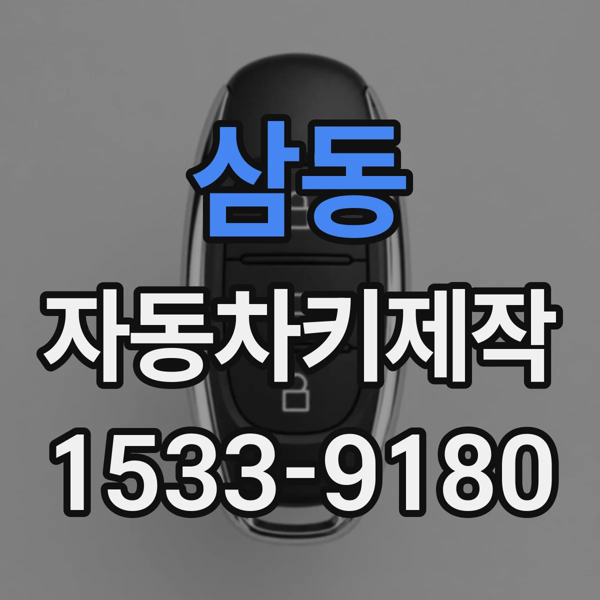 삼동 자동차키제작