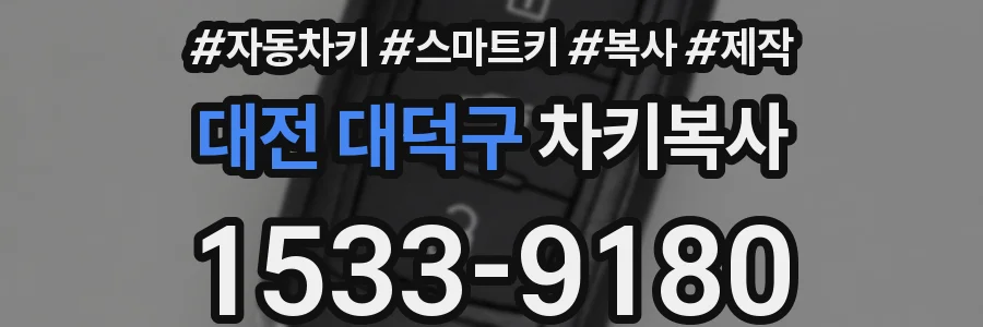 대전 대덕구 차키복사