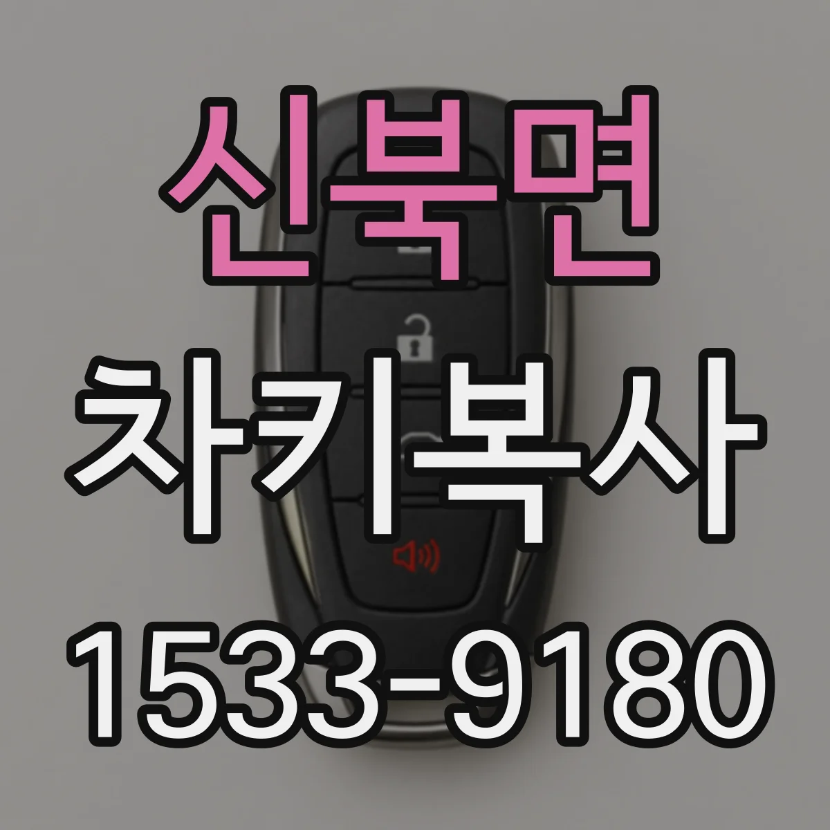 신북면 차키복사