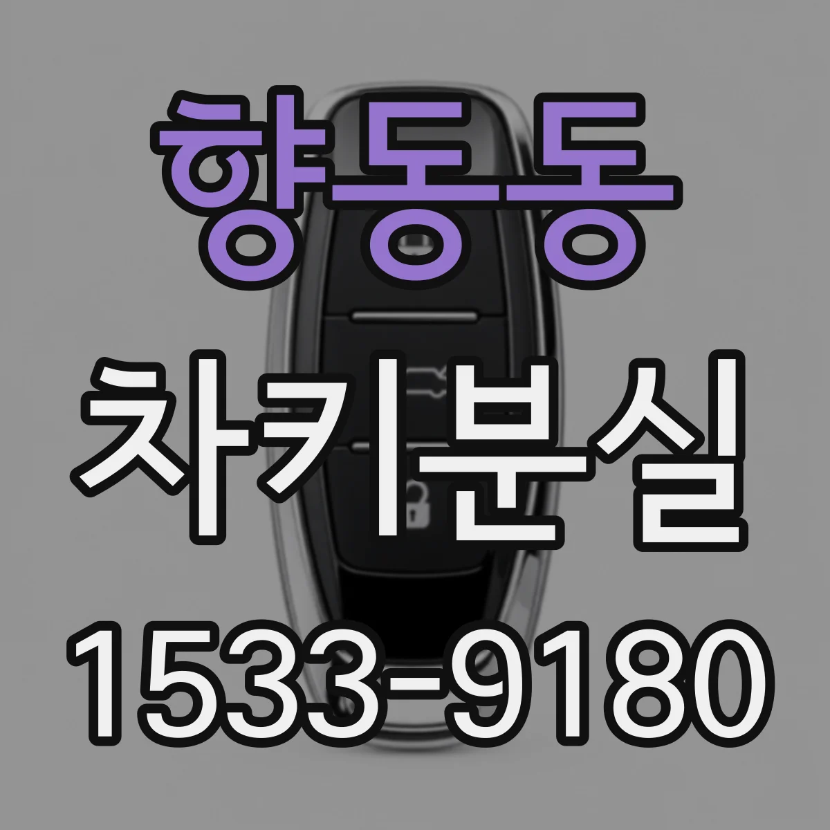 향동동 차키분실