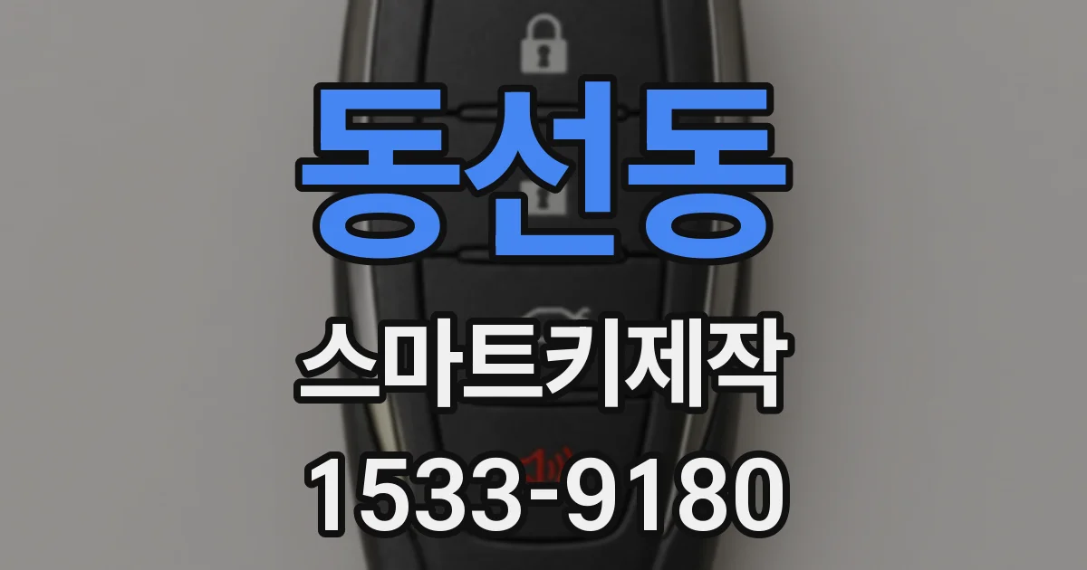 동선동 스마트키제작
