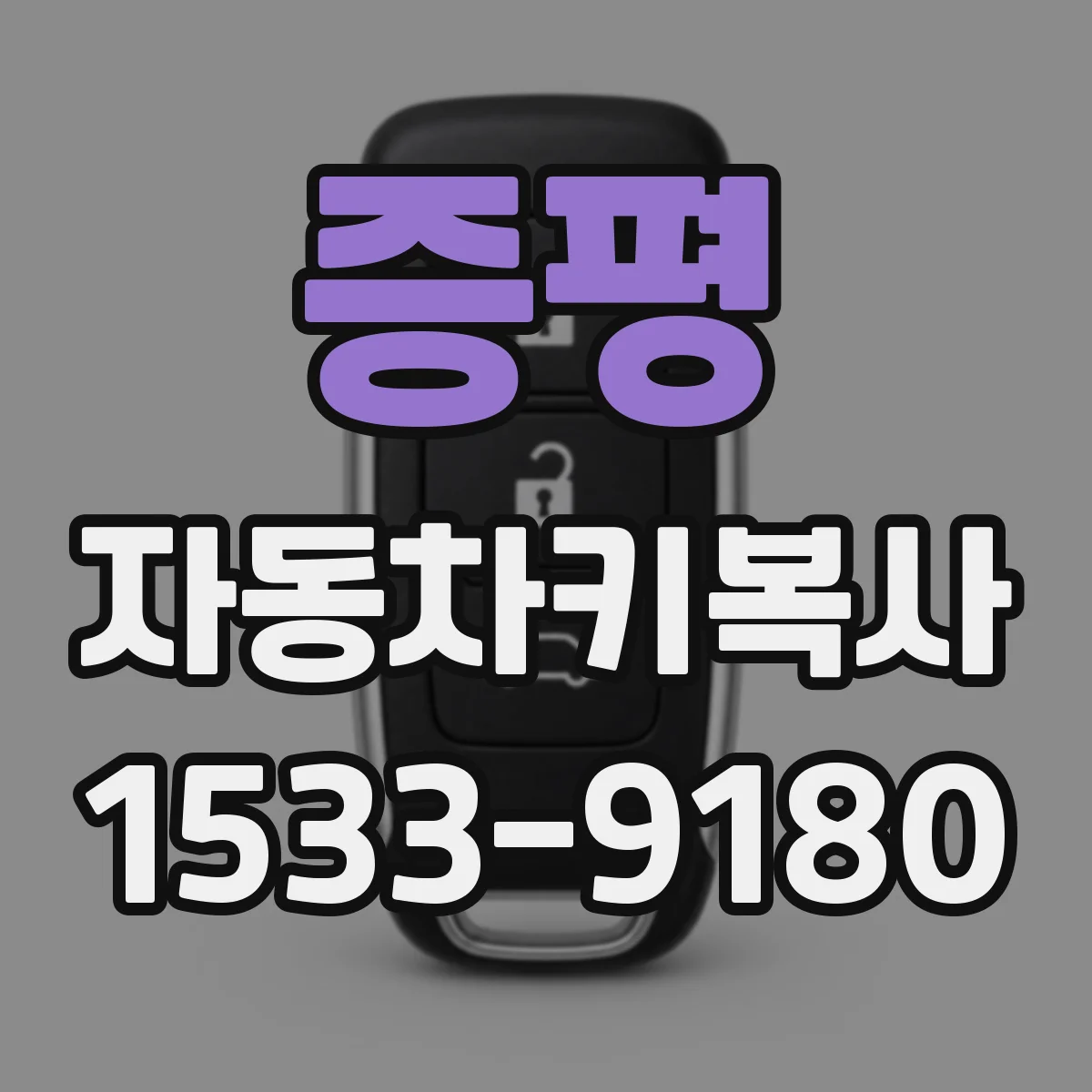 증평 자동차키복사
