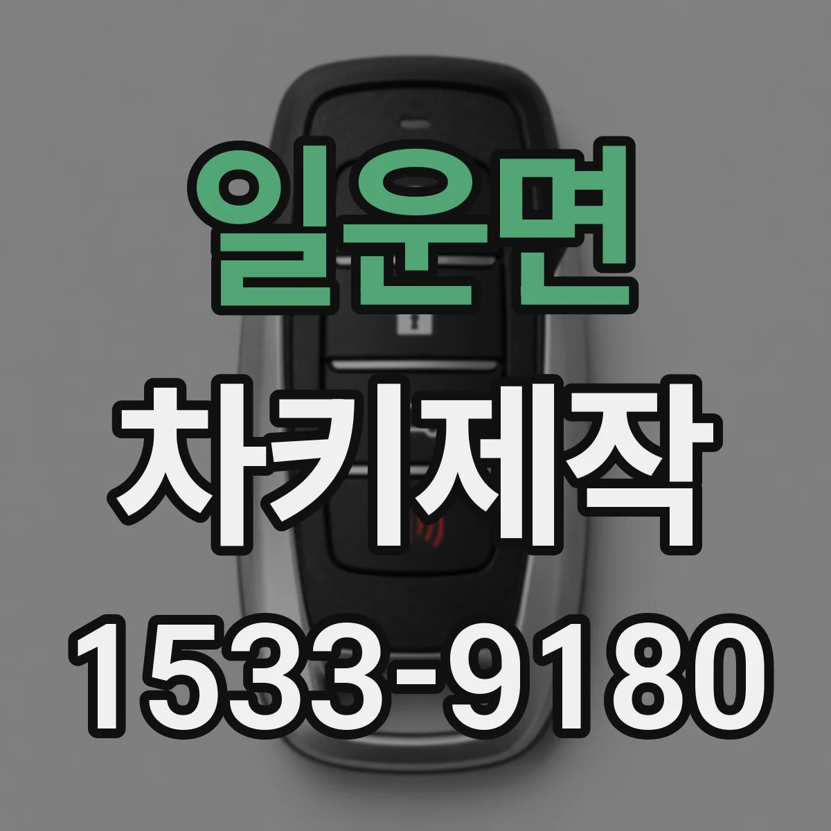 일운면 차키제작