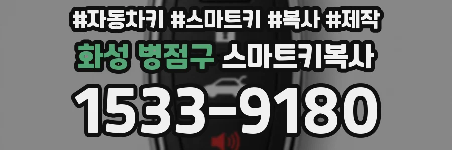화성 병점구 스마트키복사