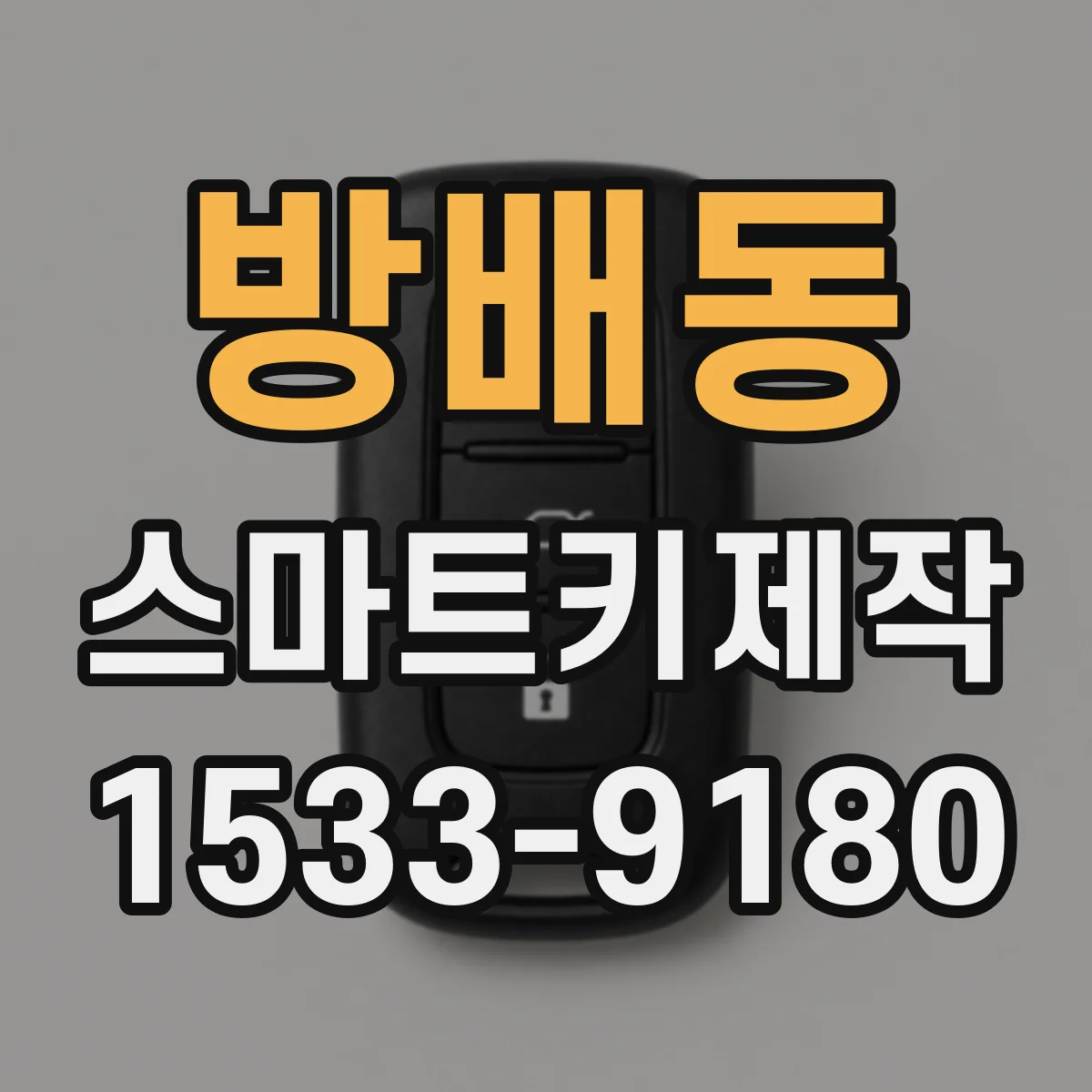 방배동 스마트키제작