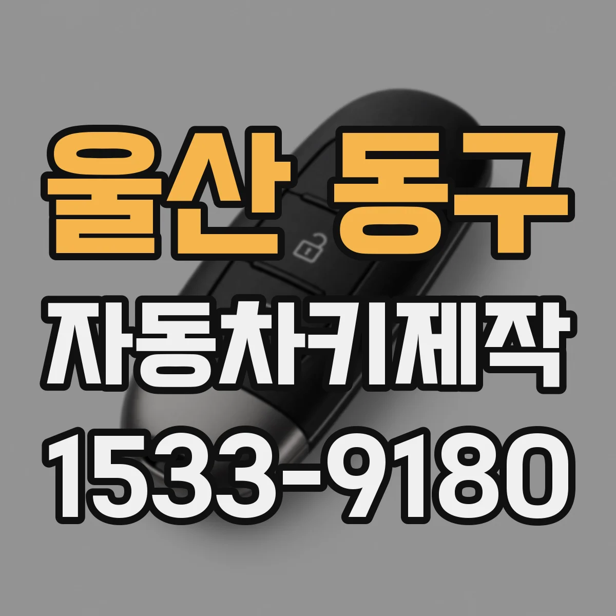 울산 동구 자동차키제작