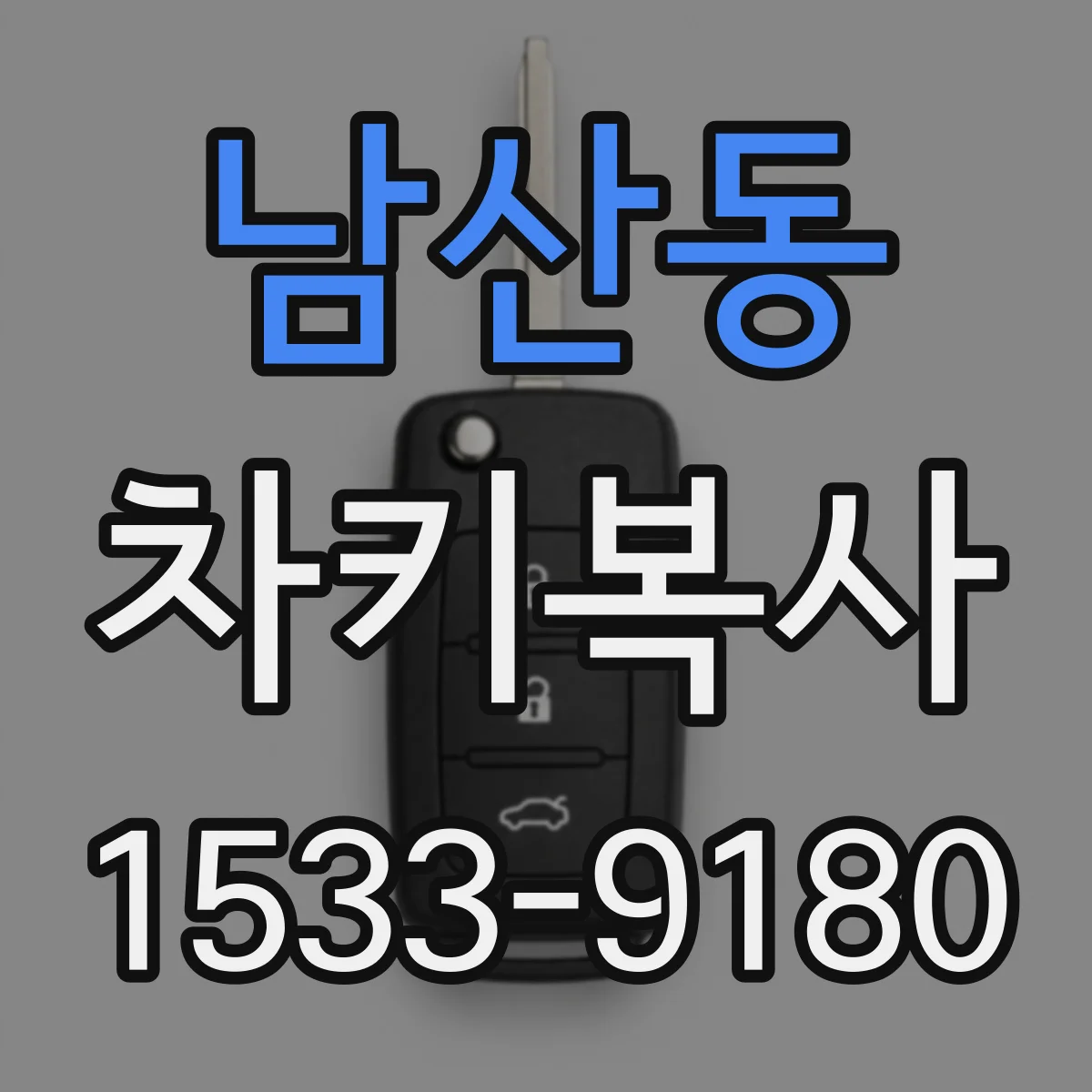 남산동 차키복사