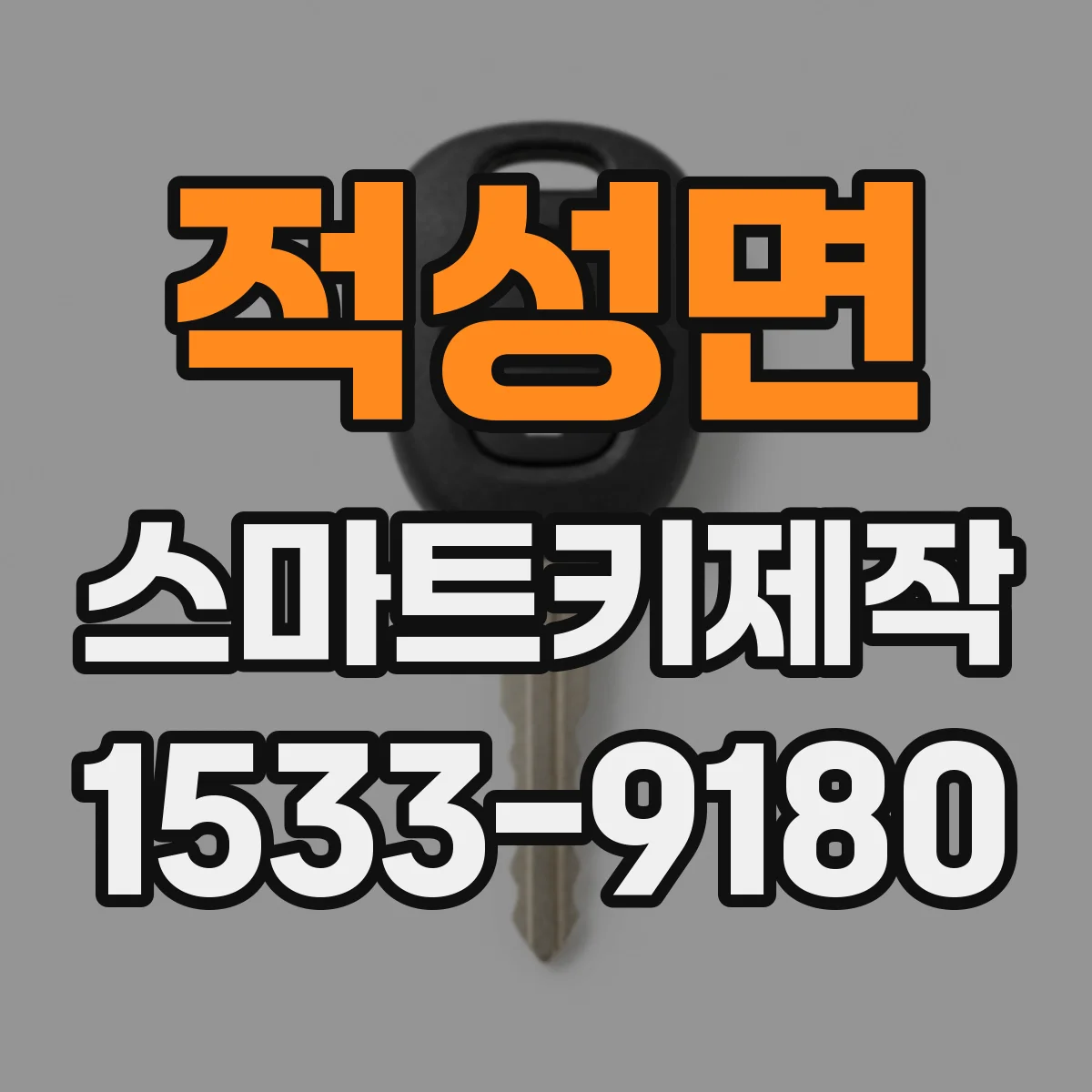 적성면 스마트키제작