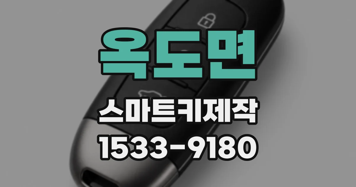 옥도면 스마트키제작