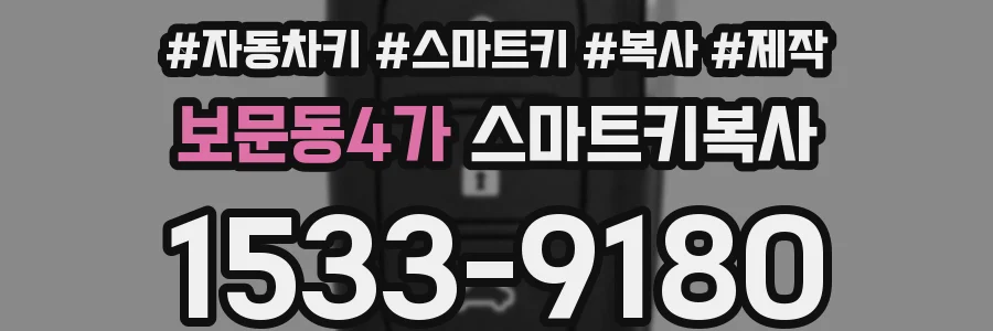보문동4가 스마트키복사