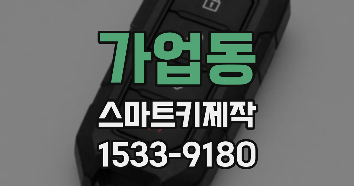 가업동 스마트키제작