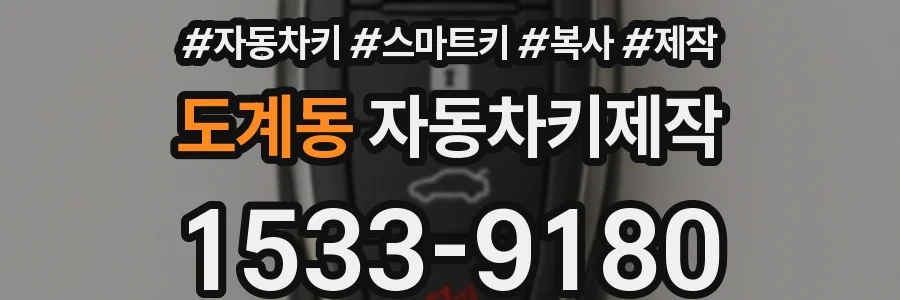 도계동 자동차키제작