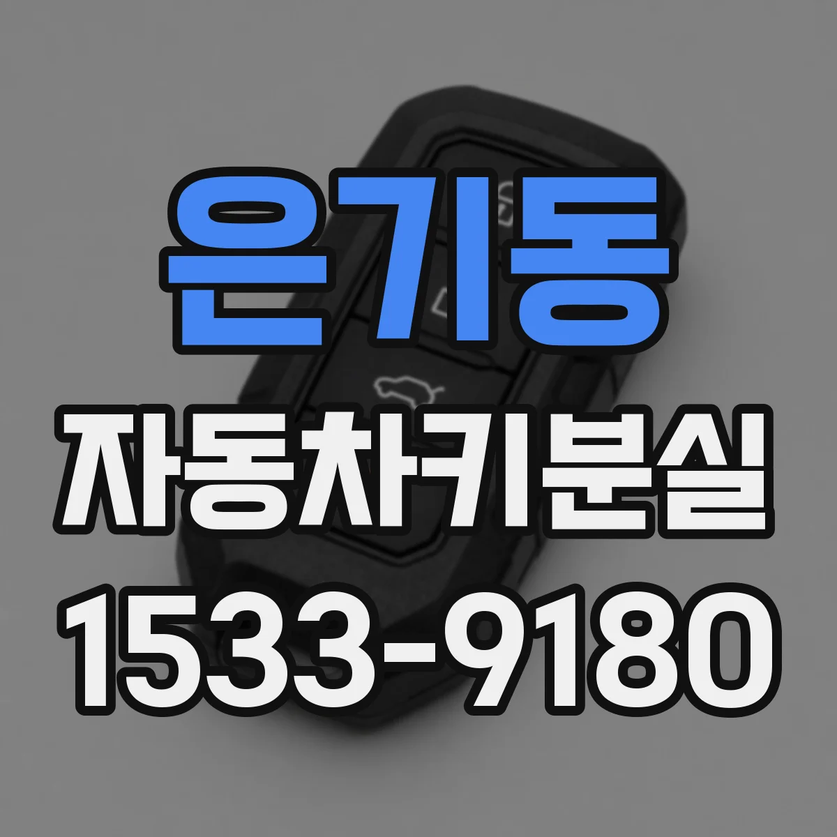 은기동 자동차키분실
