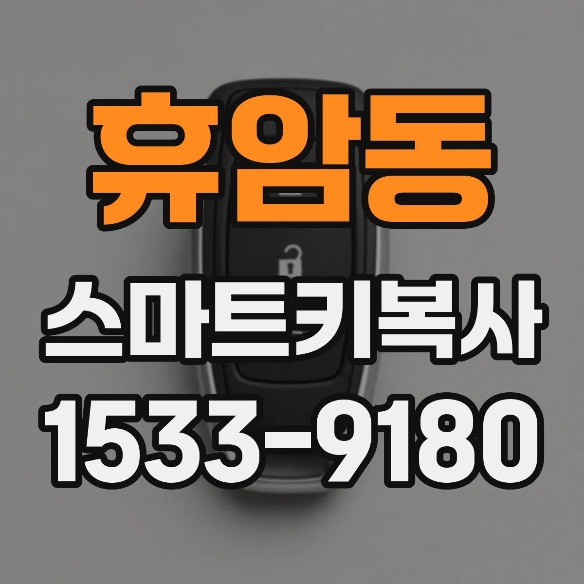 휴암동 스마트키복사