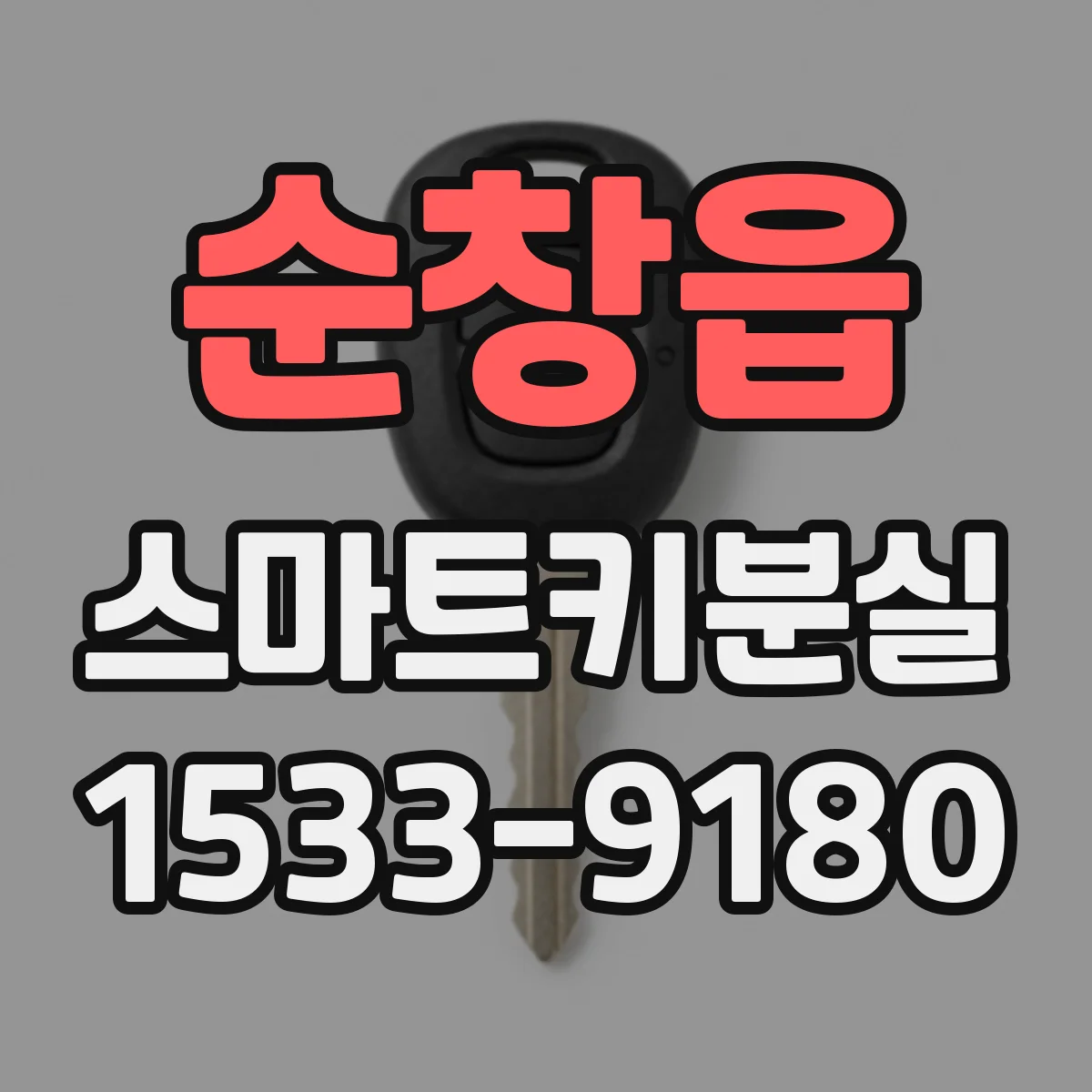 순창읍 스마트키분실