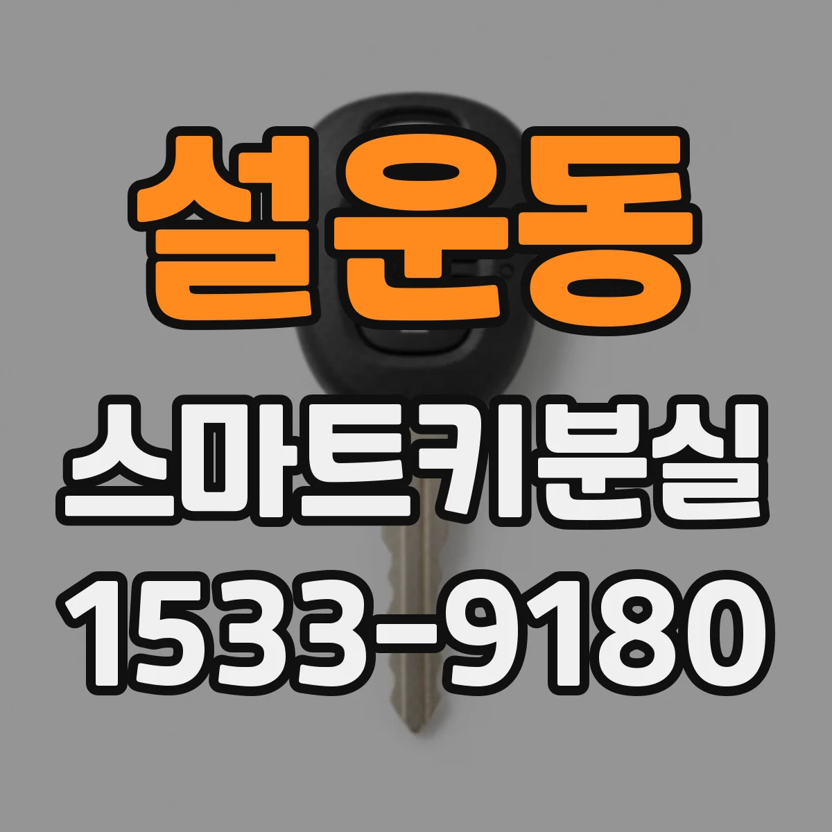 설운동 스마트키분실