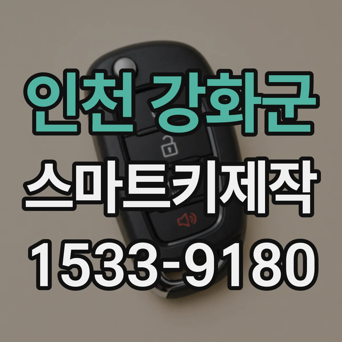 인천 강화군 스마트키제작