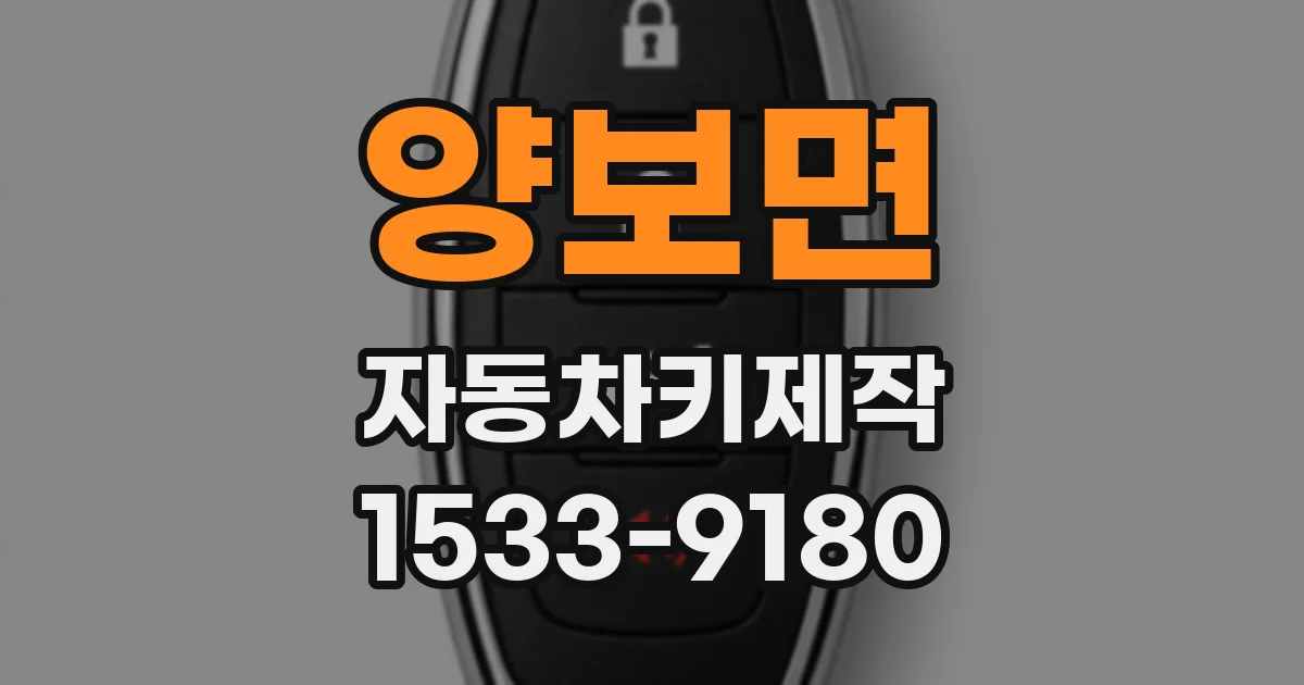 양보면 자동차키제작