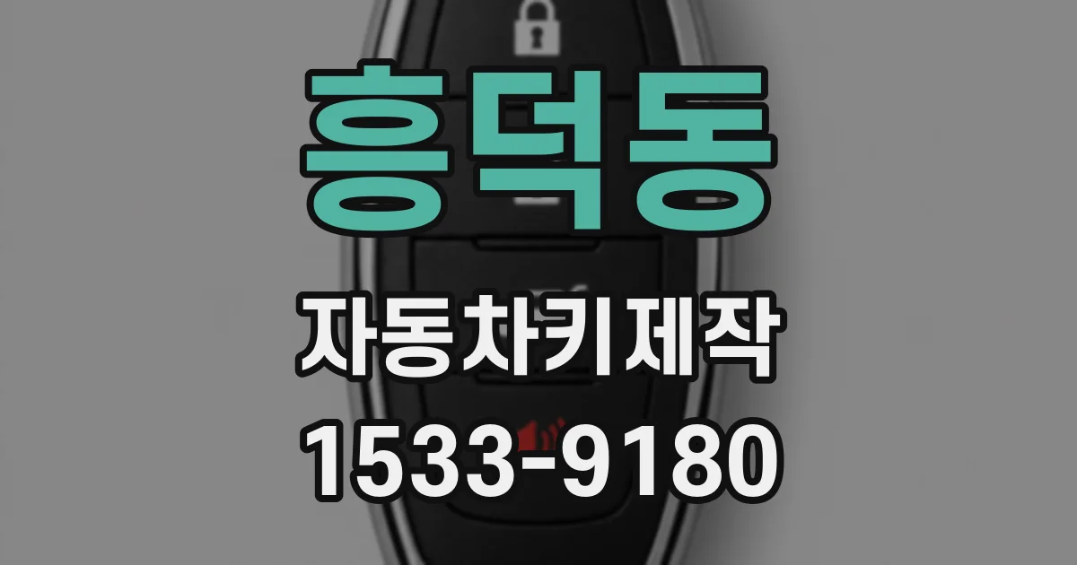 흥덕동 자동차키제작