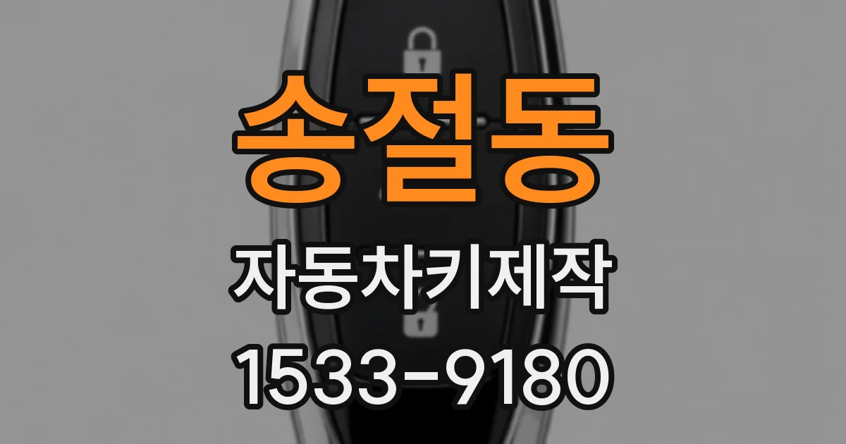 송절동 자동차키제작