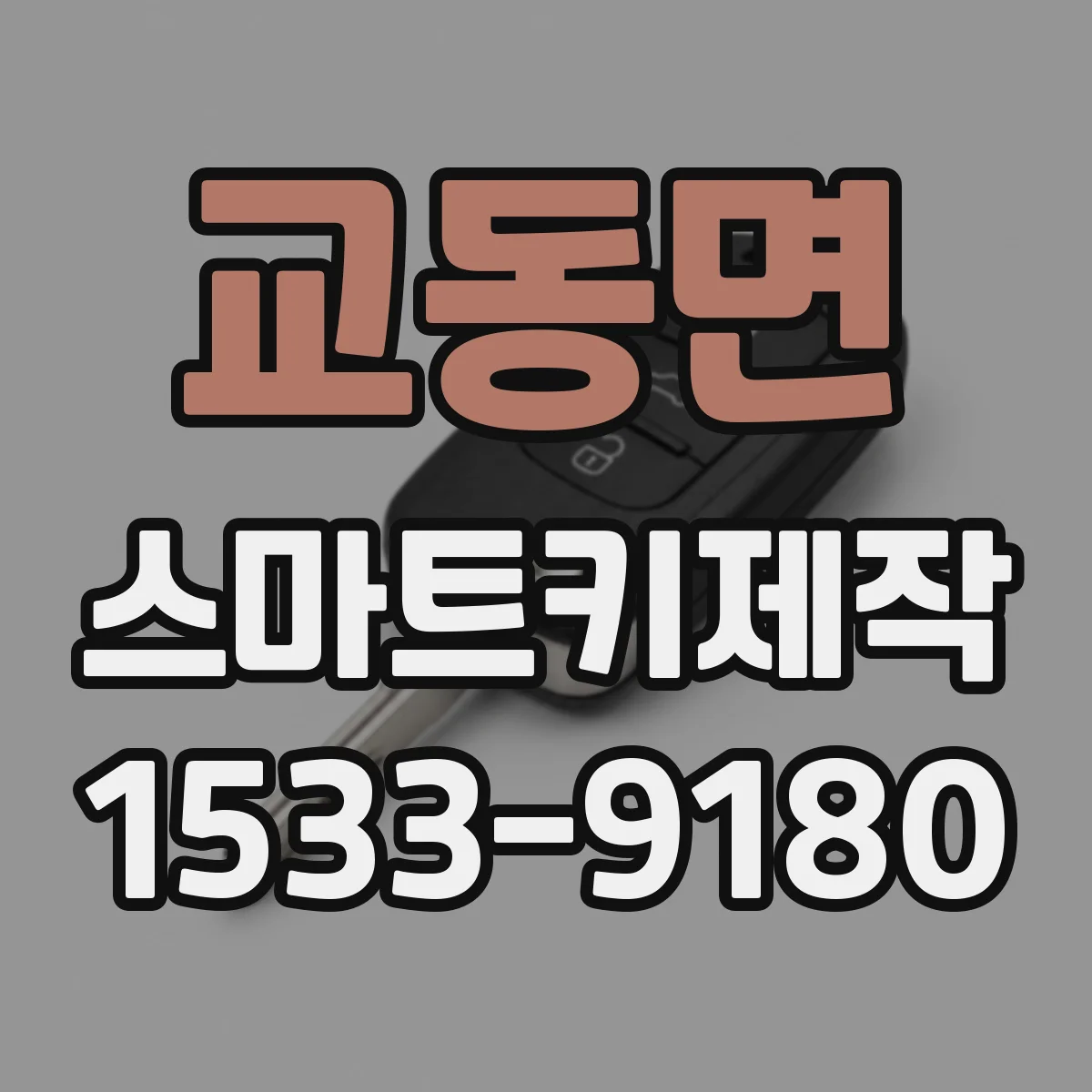 교동면 스마트키제작