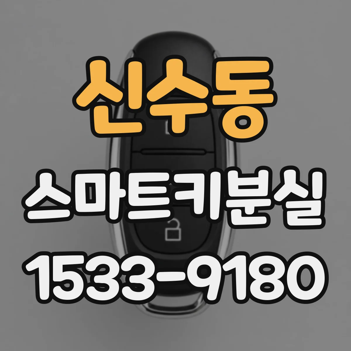 신수동 스마트키분실
