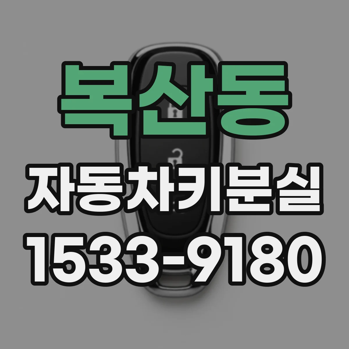 복산동 자동차키분실