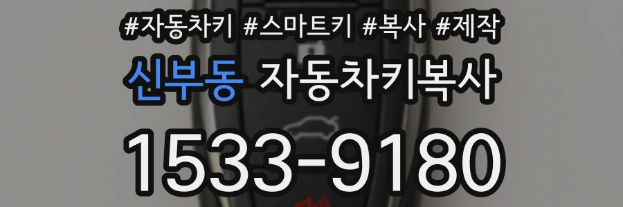 신부동 자동차키복사
