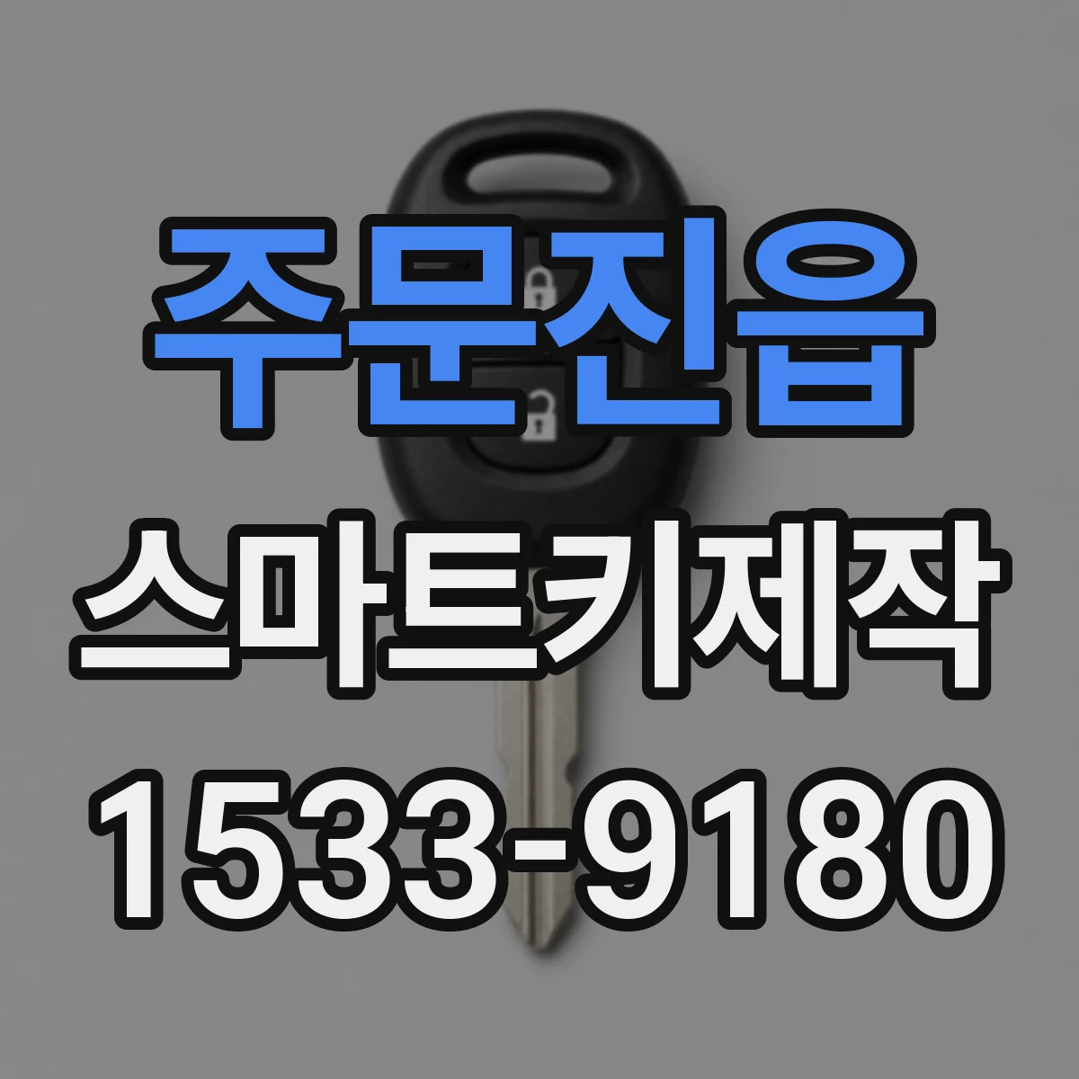 주문진읍 스마트키제작