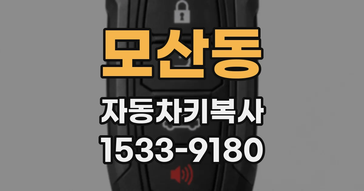 모산동 자동차키복사