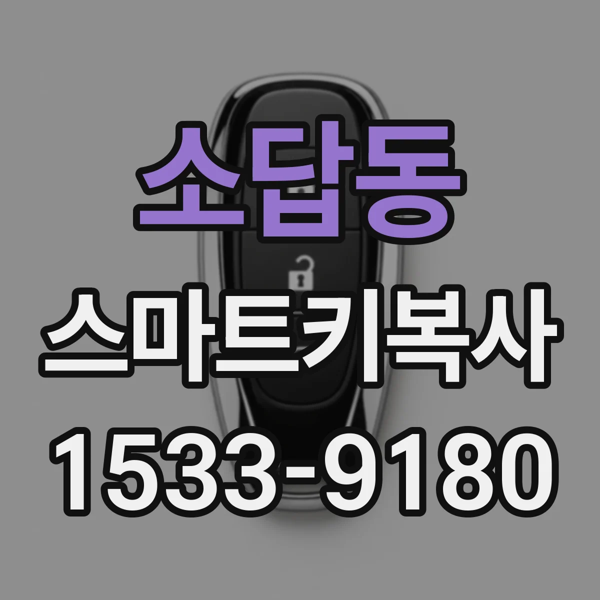 소답동 스마트키복사