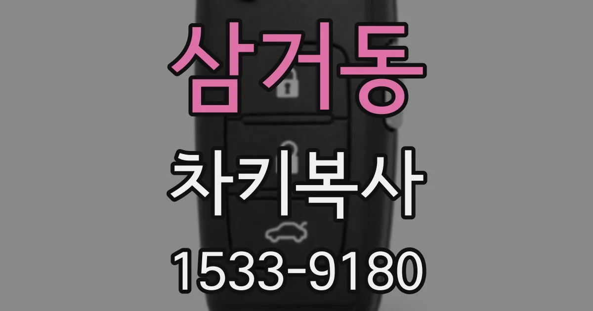 삼거동 차키복사