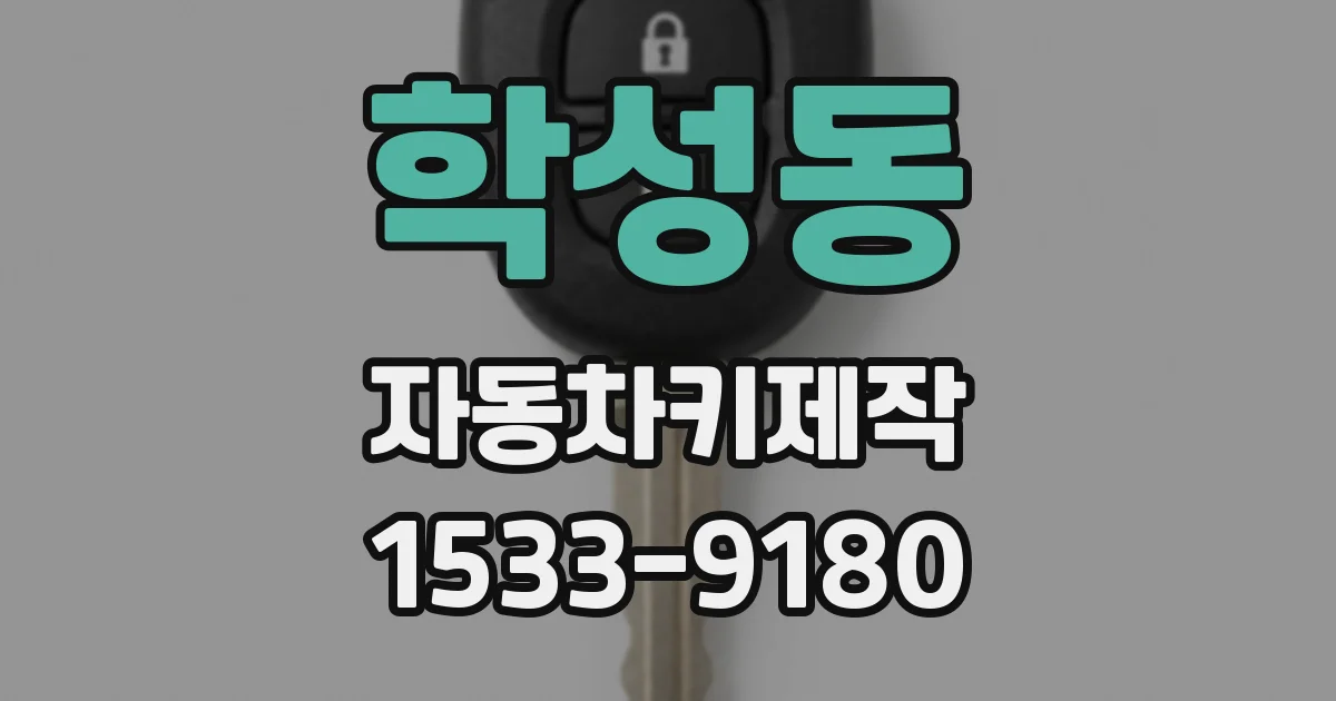 학성동 자동차키제작