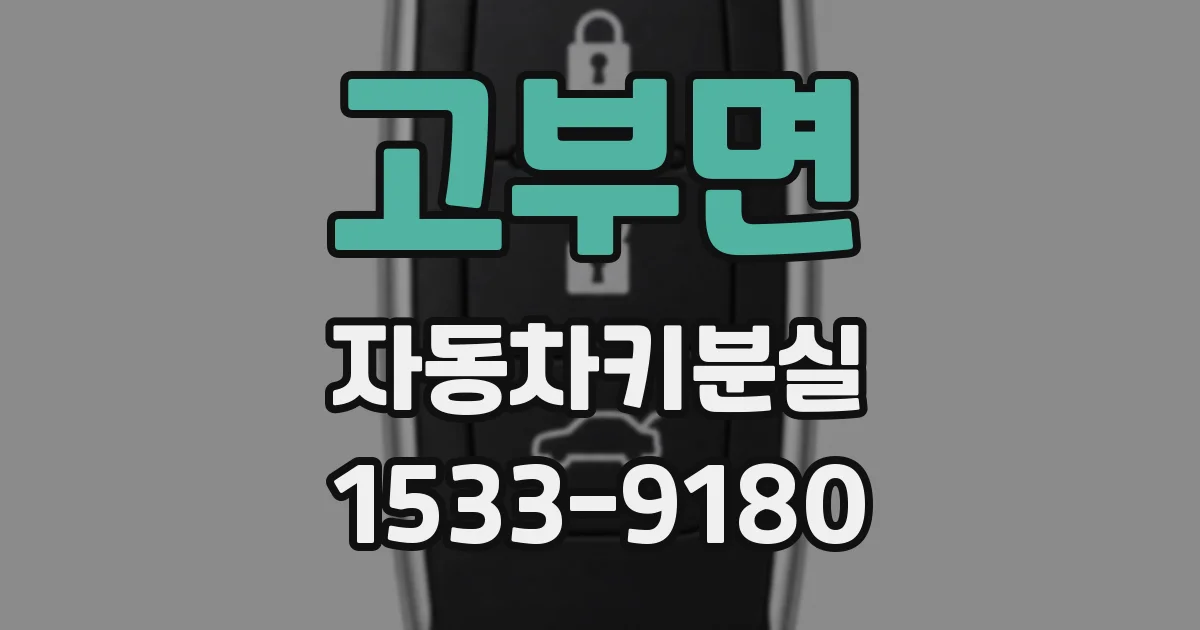 고부면 자동차키분실