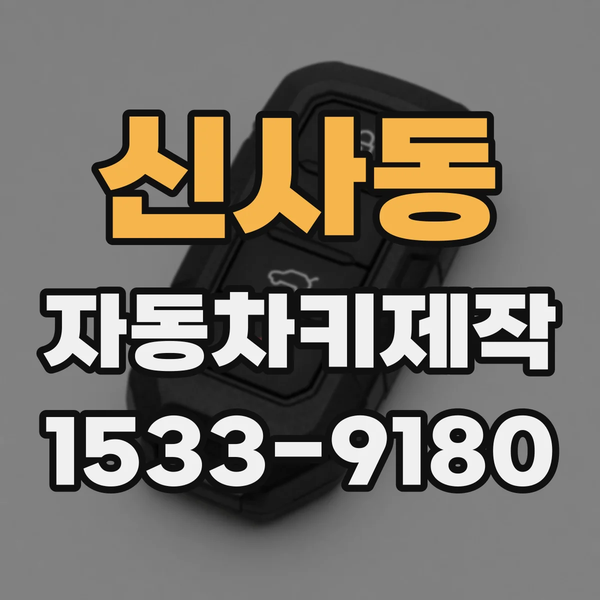 신사동 자동차키제작