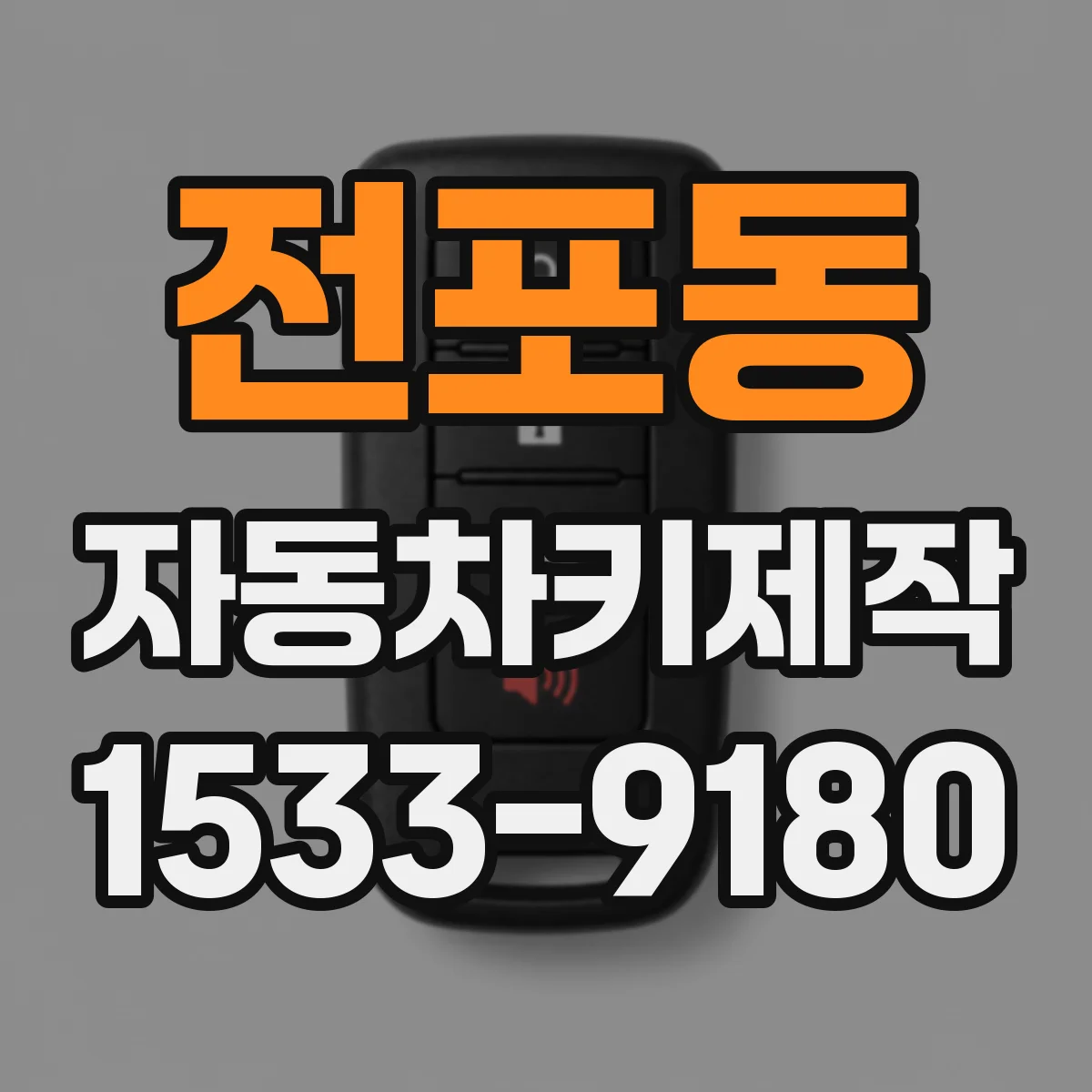 전포동 자동차키제작
