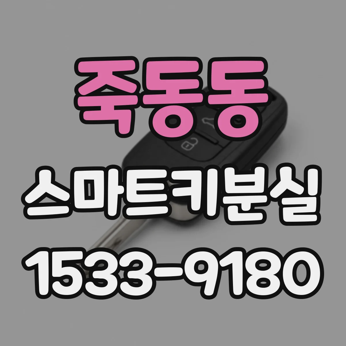 죽동동 스마트키분실